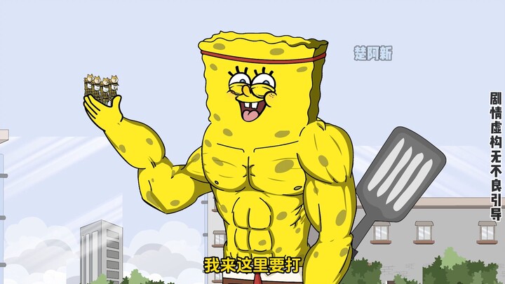 第22集:海绵宝宝和派大星一起暴打小日子！