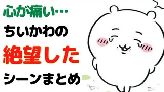 【絶望】ちいかわの心が折れたシーンまとめ【ちいかわ徹底解説】