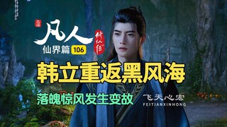 凡人修仙传仙界篇106：落魄惊风发生变故，韩立重返黑风海域！