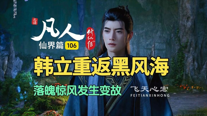 凡人修仙传仙界篇106：落魄惊风发生变故，韩立重返黑风海域！