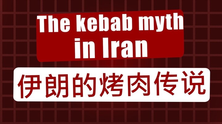 在伊朗，烤烤肉串不仅仅是做饭，更是一种传统。