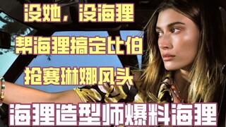 【Tiết lộ】Nhà tạo mẫu của Hải Ly bị phát hiện nói xấu Hải Ly sau lưng, cố tình phá hoại buổi trình di