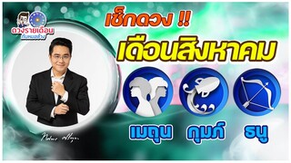 ดวงชะตาเดือน ส.ค.2565 | เมถุน กุมภ์ ธนู