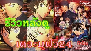 รีวิวหลังดู EP4 - ยอดนักสืบจิ๋วโคนัน เดอะมูฟวี่24 กระสุนสีเพลิง (ไม่สปอย) By PaiRueai Channel