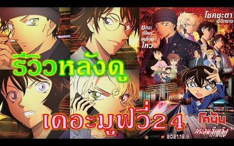 รีวิวหลังดู EP4 - ยอดนักสืบจิ๋วโคนัน เดอะมูฟวี่24 กระสุนสีเพลิง (ไม่สปอย) By PaiRueai Channel