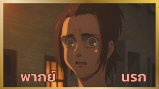 [พากย์นรก] ถ้าเธอรักฉันจริงได้โปรดทิ้งฉันไป - ผ่าพิภพไททัน