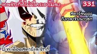 สตาร์จนมุมชิการาคิแกร่งจัดๆ ถึงเวลาต้องพึ่งขีปนาวุธ!! - มายฮีโร่ 331