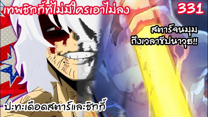 สตาร์จนมุมชิการาคิแกร่งจัดๆ ถึงเวลาต้องพึ่งขีปนาวุธ!! - มายฮีโร่ 331
