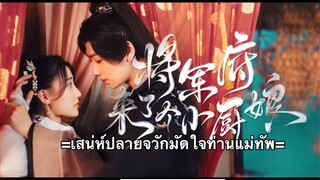 เสน่ห์ปลายจวักมัดใจท่านแม่ทัพ ตอนที่ 12 (ซับไทย)