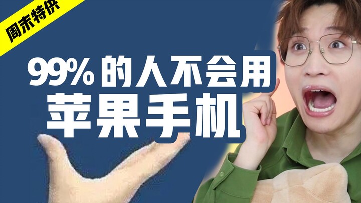 99%的人不会用！苹果手机的这些功能！