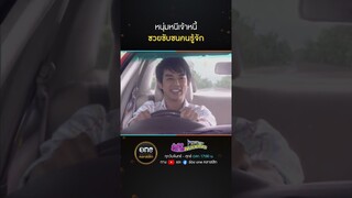 หนุ่มหนีเจ้าหนี้ ซวยขับชนคนรู้จัก | #Shorts #หัวใจพลอยโจร | #oneคลาสสิก