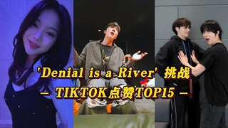 【Denial is a River】TXT来学师兄郑号锡！善禹刚发就破百万赞！韩团的'Denial is a River' TIKTOK点赞TOP15