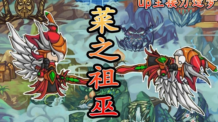 【UP接力造梦】第二期：菜之祖巫，不请自来！