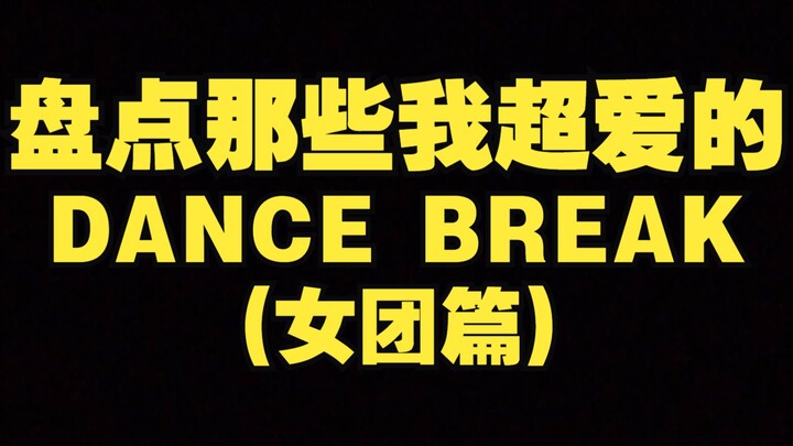 رقصاتي المفضلة (نسخة فرقة الفتيات)