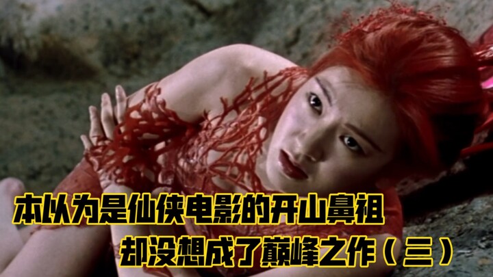 本以为是仙侠电影的开山鼻祖，却没想成了巅峰之作！（三）