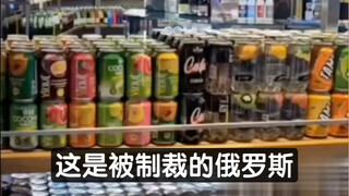 这是被制裁的俄罗斯