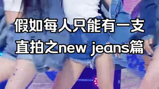 假如每人只能有一支直拍之new jeans篇