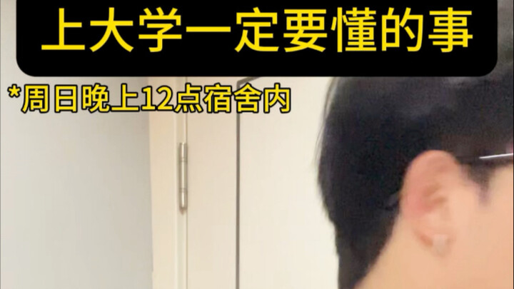 上大学一定要懂的事|                                  上一秒大一：我请假没过我不敢…下一秒大一：神仙都拦不住我！