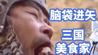 [Elsa] The big white cat watched the famous scene of eating skewers from the Three Kingdoms and kept