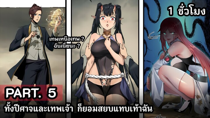 [ใหม่รวมตอน] ทั้งปีศาจและเทพเจ้าก็ยอมสยบแทบเท้าฉัน  Part.5  #มังงะใหม่