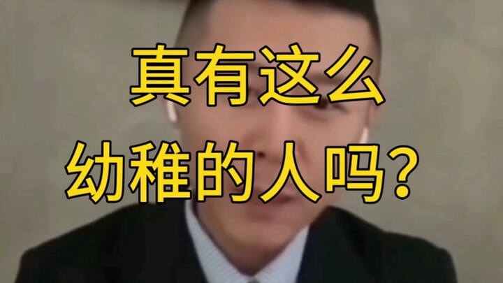 真有这么幼稚的人吗？/大冰