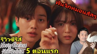 Nevertheless รักนี้ห้ามไม่ได้ (รีวิวซีรีส์ 5 ตอนแรก)​