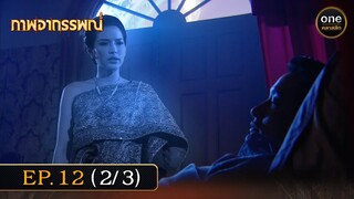 #ภาพอาถรรพณ์ Ep.12 (2/3) | 9 พ.ค. 67 | #oneคลาสสิก