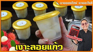 เงาะลอยแก้ว น้ำเชื่อมใส ไม่ขุ่น เนื้อเงาะใส ไม่เละ (สูตรโรงแรม 5ดาว) I เชฟแว่น and มนุษย์เมีย