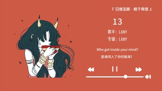 “前奏就是infj疯狂爱上的类型”||《13》