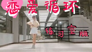 【要要舞见初投稿】恋爱循环练习室版❤我可以成为你的唯一吗