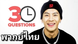 30 คำถามใน 3 นาทีกับแจ็คสันหวัง [พากย์ไทย] #สัมภาษณ์แจ็คสันหวัง #แจ๊คสันหวัง #่jacksonwang