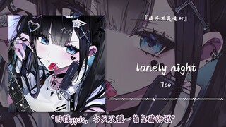 “日推yyds，今天又推一首宝藏给我”||《lonely night》