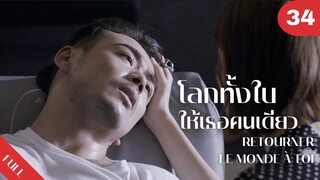 4K ซับไทย | ซีรีย์จีน | โลกทั้งใบให้เธอคนเดียว Retourner Le Monde à Toi FULL EP.34 | Drama Box