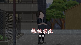 第22集：一波未平，一波又起