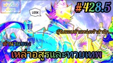 [มังงะจีนพากย์ไทย] ตำนานของเหล่าอสูรและทวยเทพ ตอนที่ 428.5 (พงศาวดารภูตเทพ)