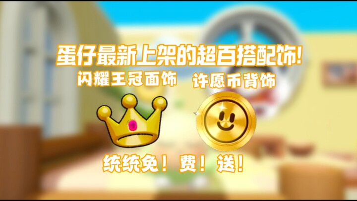 The latest Sparkling Crown face accessory and Wish Coin back accessory for Eggies—both available as 