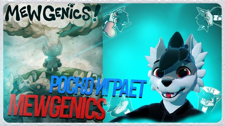 🐺 Роско играет в Mewgenics 😺