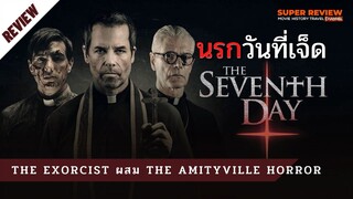 รีวิว นรกวันที่เจ็ด: The Seventh Days (2021) ราวกับดู The  Exorcist ผสม The Amityville Horror