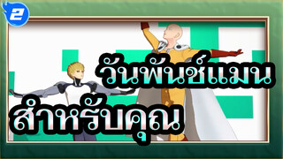 วันพันช์แมน|[MMD]สำหรับคุณ[สุดยอดอาจารย์และลูกศิษย์]_2