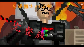 自制动画 用创游制作天文拘留者vs马桶博士 完整版