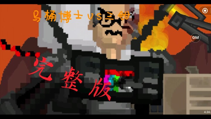 自制动画 用创游制作天文拘留者vs马桶博士 完整版
