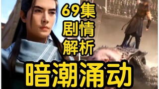 曲魂斩杀婴鲤兽！乌丑现身捣乱！动乱将起！！！（凡人修仙传69集初入星海第9集）