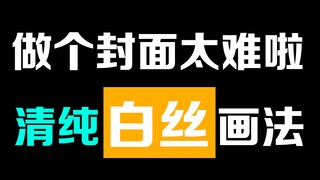 白丝的绘制秘籍拿走不谢！