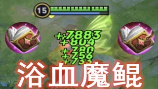 浴血魔鲲，78%法术吸血，山海经之首