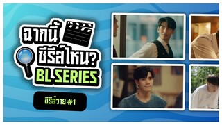 ทายฉาก ซีรีส์วาย #1 (BL SERIES)🔍 GUESS THE SERIES BY SCREENSHOTS |  QUIZ ⚡️