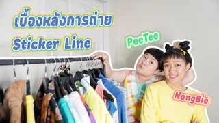 พี่ตี๋กับน้องบี๋ | เบื้องหลังการถ่าย Sticker Line สุดฮา