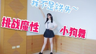 【又基x我不是铁头】趁爸妈不在家❤️挑战魔性洗脑小狗舞❤️~汪汪！