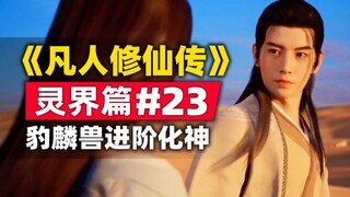 "Mortal Cultivation of Immortality" Spirit Realm Chapter #23 The story of the original novel is summ