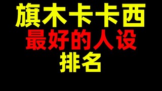 旗木卡卡西！最好的动画人设！排名！火影忍者！