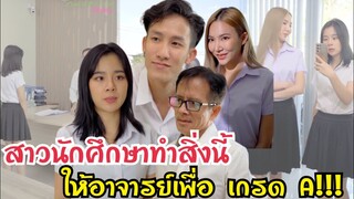 สาวนักศึกษาทำสิ่งนี้ให้อาจารย์เพื่อ เกรด A #ละครสั้น #สะท้อนสังคม #กันและกันซีรีย์